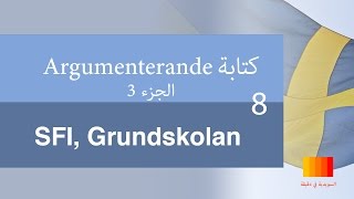 كتابة المواضيع بالسويدية 8 الجزء الثالث Argumenterande Text SFI Grundskolan [upl. by Freberg]