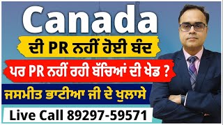 Canada ਦੀ PR ਨਹੀਂ ਹੋਈ ਬੰਦ  ਵਾਪਸ ਪਰਤੇ ਜਸਮੀਤ ਭਾਟੀਆ ਜੀ ਨੇ ਕਰਤੇ ਖੁਲਾਸੇ  ਪਰ PR ਨਹੀਂ ਰਹੀ ਬੱਚਿਆਂ ਦੀ ਖੇਡ [upl. by Hurst231]