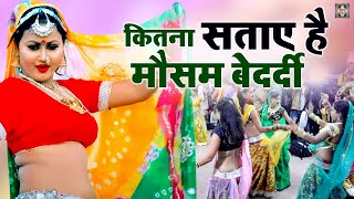 कितना सताए है मौसम बेदर्दी पड़ने लगी है कड़ाके की सर्दी  Desi Bundeli Rai Dance  Bundeli Jawabi Rai [upl. by Philine]