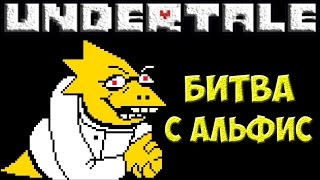 Undertale  Alphys NEO  Битва с Альфис [upl. by Stacey242]