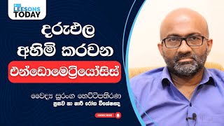 දරුඵල අහිමි කරවන එන්ඩොමෙට්‍රියෝසිස් [upl. by Lakin]