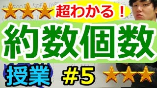 【場合の数が超わかる！】◆約数の個数と総和 （高校数学Ⅰ・A） [upl. by Editha]