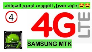 حصرياً إحترف تفعيل الفورجي يمن موبايل لجميع الهواتف ومعلومات مهمة جدا  LTE 4G  الدرس الرابع [upl. by Callista]