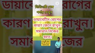 ডায়াবেটিস রোগের কারণ।। Causes of Diabetes ।।viralvideo shortvideo trending [upl. by Brenna]