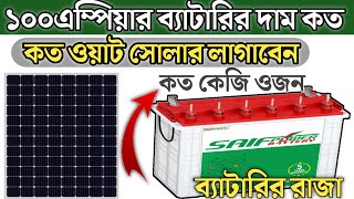 Saifpower 100Ah Solar Battery New Price In Bangladesh2024 Solar idea Bd [upl. by Ennahgem]