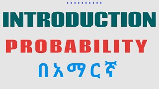 Introduction to Probability በአማርኛ probability course [upl. by Ahsieym]