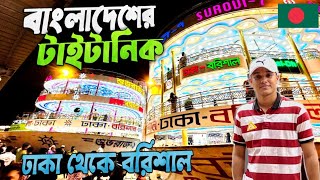 ঢাকা থেকে বরিশাল বিলাসবহুল লঞ্চে ভ্রমণের দুর্দান্ত অভিজ্ঞতা 🇧🇩 Dhaka To Barishal  Shuvoraj  9 [upl. by Ennovahs]