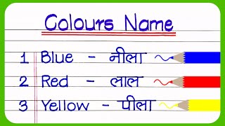 10 Colours Name in Hindi and English  Colours Name  रंगो के नाम  Rangon Ke Naam  colour name [upl. by Bren28]