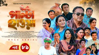 Palta Hawa  EP 81  Mir Sabbir Siddik Arfan Tania Urmila  New Bangla Natok 2023  Maasranga TV [upl. by Aihsekram]