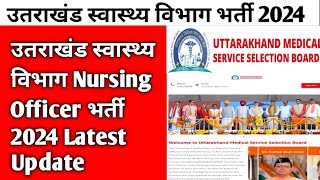 उतराखंड स्वास्थ्य विभाग Nursing Officer भर्ती 2024 Latest Update [upl. by Grunenwald]