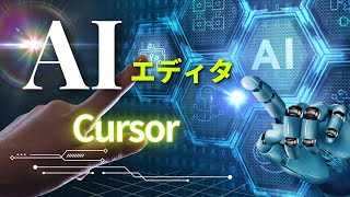 今こそVSCodeからAIエディタCursorへ乗り換えよう！今すぐ使えるようになる [upl. by Love]