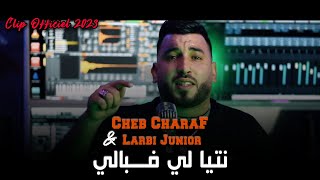 Cheb Charaf   Ntiya Li F Bali  نتيا لي فــبالي   Clip Officiel 2023 Ft Larbi Junior [upl. by Lopes]