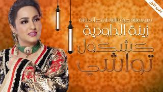 Zina Daoudia  Kachkol Twachi Official Lyric Video 2023  زينة الداودية  كشكول تواشي [upl. by Barimah]