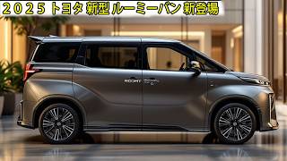 ２０２５ トヨタ 新型 ルーミーバン 新登場、自動車業界を揺るがす！驚愕の低燃費15Lディーゼルエンジンを搭載！ [upl. by Nojid]