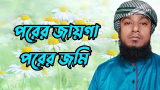 নতুন ইসলামীক গজল ২০২৪  পরের জায়গাপরের জমি  Porer jayga porer jomi [upl. by Nuahsel]