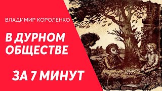 Краткий пересказ В дурном обществе для ЕГЭ Владимир Короленко [upl. by Gnirps]