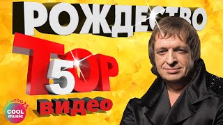 ТОП 5 ЛУЧШИХ ПЕСЕН  Группа Рождество  Видеосборник 2023 [upl. by Llerahs]