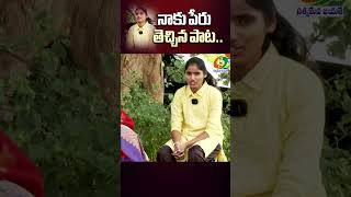 నాకు పేరు తెచ్చిన పాట singerswathigoud folksinger folksongs trendingshorts latestnews69tv [upl. by Ardnaskela497]