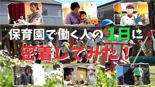 保育園で働く人の1日に密着してみた！ [upl. by Eceirtal]