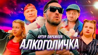 Артур Пирожков  Алкоголичка [upl. by Ahsimet]