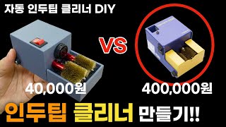 자동 인두기 팁 청소 클리너 만들기 3D 설계파일 설명 완벽 인두팁 관리 [upl. by Bremser]