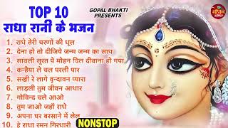 राधा रानी के भजन  radha rani ke bhajan  radha rani bhajan  radha special bhajan 2023 bhajan [upl. by Ralfston]