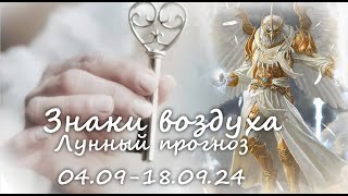 ЗНАКИ ВОЗДУХА Близнецы Весы  Водолей Лунный прогноз с 0409 по 18092024 г [upl. by Irwinn]