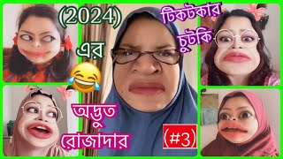 The অদ্ভুত রোজাদার of 2024 3😜চরম ধোলাই after ইফতার 😂 [upl. by Bebe]