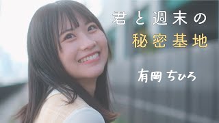 【Teaser】有岡ちひろ  君と週末の秘密基地 short ver [upl. by Giardap]