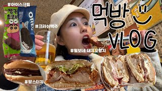 VLOG 먹방 브이로그  한남동 털보네 돼지꼬랑지 amp 막창 amp 껍데기 맘스터치 오레오 아이스크림 크러쉬 맥주 [upl. by Enilarac]