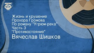 Вячеслав Шишков Жизнь и крушение Прохора Громова По роману quotУгрюмрекаquot Часть 3 quotПротивостояниеquot [upl. by Natalie746]