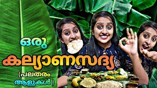 ഒരു കല്ല്യണസദ്യ പലതരം ആളുകൾ [upl. by Abekam]