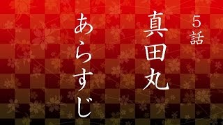 大河ドラマ真田丸 5話 『窮地』 あらすじ [upl. by Dry]