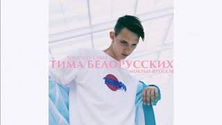 Тима Белорусских  МОКРЫЕ КРОССЫ OFFICIAL трек [upl. by Veta]