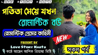 পতিতা মেয়েটি যখন রোমান্টিক বউ \\ সকল পর্ব \\ Romantic Love Story Golpo Ashik  Pryanka 2024 [upl. by Eekaz33]