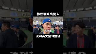 林昱珉語出驚人，流利英文金句連發台灣 棒球 世界冠軍 冠軍 taiwan baseball wbsc champion [upl. by Aihsekin]