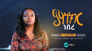 Addisalem Assefa  new songmisikir neberምስክር ነበረ [upl. by Garrot552]