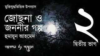 জোছনা ও জননীর গল্প 215  Josna O Jononir Golpo  Humayun Ahmed  Golpokothon by Kollol [upl. by Houghton]