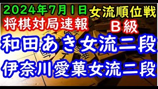 将棋対局速報▲和田あき女流二段６勝２敗ー△伊奈川愛菓女流二段６勝２敗 ヒューリック杯第４期女流順位戦Ｂ級９回戦「ヒューリック株式会社、日本将棋連盟主催」 [upl. by Chryste]