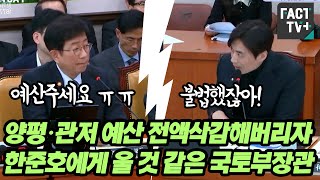 양평고속도로•관저 관련 예산 전액 삭감해버리자 한준호에게 울 것 같은 국토부장관 [upl. by Burris285]