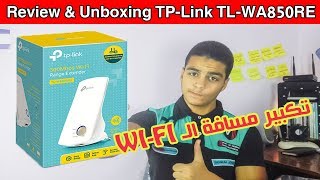 مراجعة وفتح صندوق tplink wifi extender وتقوية الواي فاي لمسافة اكبر [upl. by Koa]