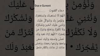 Witr Namaz dua l Dua e Qunoot l دعاء القنوت l islamicprayer dua islam [upl. by Niattirb149]