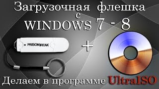 Загрузочная флешка с WINDOWS 78 с помощью UltraISO [upl. by Rengia]