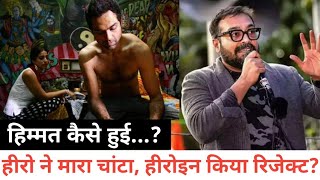 हिम्मत कैसे हुईहीरो ने मारा चांटा हीरोइन ने किया रिजेक्ट  Anurag Kashyap  Dev D Movie movie [upl. by Yonah]