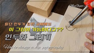 SUB 다이소 인두기 팁 교체해서 인두화 그리기 초보자를 위한 우드버닝 방법 [upl. by Llehcear42]