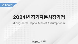 2024 장기자본시장가정 LongTerm Capital Market Assumptions [upl. by Malvin878]