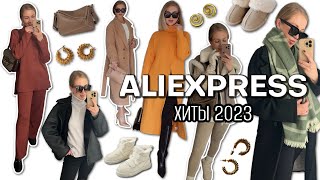 ХИТЫ ALIEXPRESS 2023 ОСЕННЕЗИМНИЕ ПОКУПКИ СТИЛЬНАЯ ОДЕЖДА И АКСЕССУАРЫ КЛАССНОГО КАЧЕСТВА [upl. by Ahseiyn]