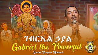 “Gabriel the Powerful”  “ገብርኤል ኃያል” English Ethiopian Orthodox Tewahedo Mezmur [upl. by Cicely211]