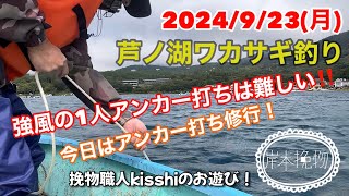 芦ノ湖で新作ロッドハンドルテスト❣️ワカサギampムーチング 岸本挽物 kisshiampbu [upl. by Livvi809]