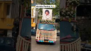 Last journey of Pankaj Udhas 🙏 Pankaj Udhas  RIP Pankaj Udhas [upl. by Neeloj88]